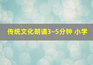 传统文化朗诵3~5分钟 小学